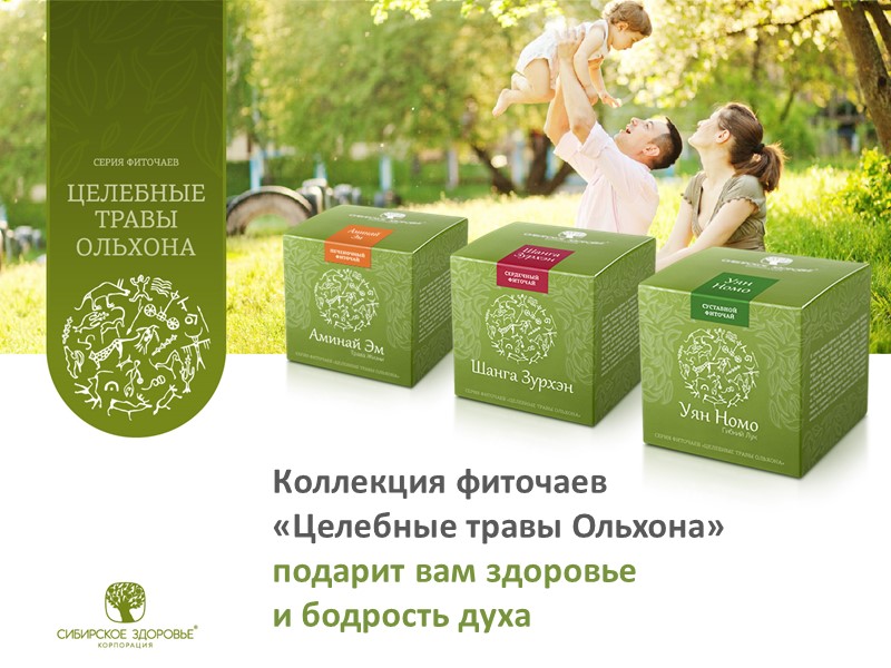 Коллекция фиточаев  «Целебные травы Ольхона»  подарит вам здоровье  и бодрость духа